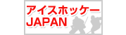 アイスホッケーJAPAN
