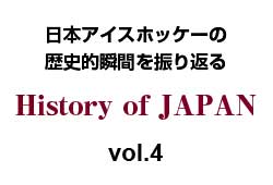History of JAPAN vol.4「未知との遭遇」